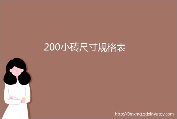 200小砖尺寸规格表