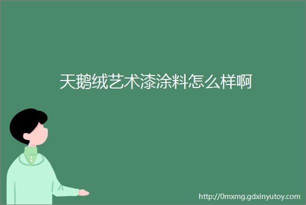 天鹅绒艺术漆涂料怎么样啊