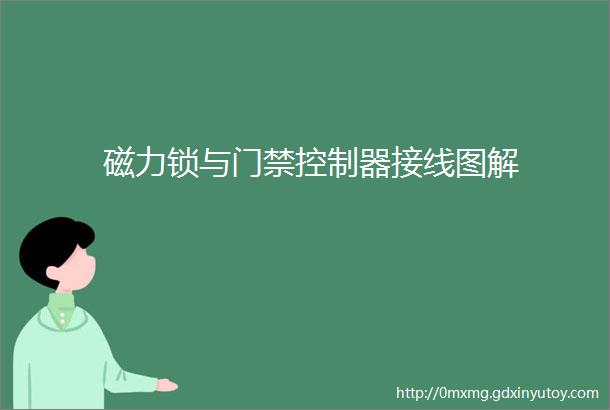 磁力锁与门禁控制器接线图解