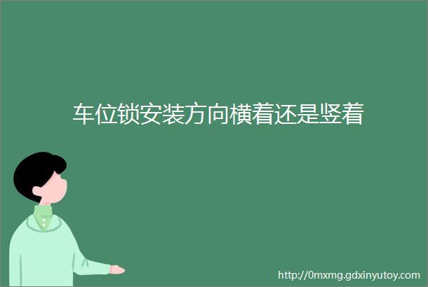 车位锁安装方向横着还是竖着