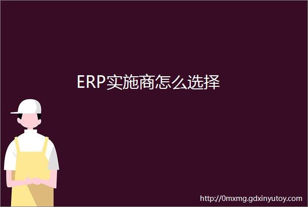 ERP实施商怎么选择