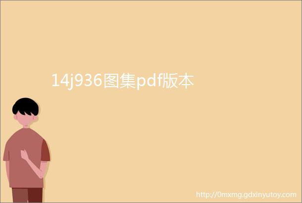 14j936图集pdf版本