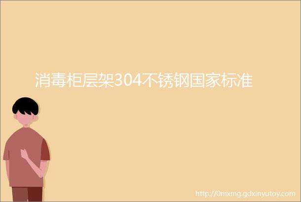 消毒柜层架304不锈钢国家标准