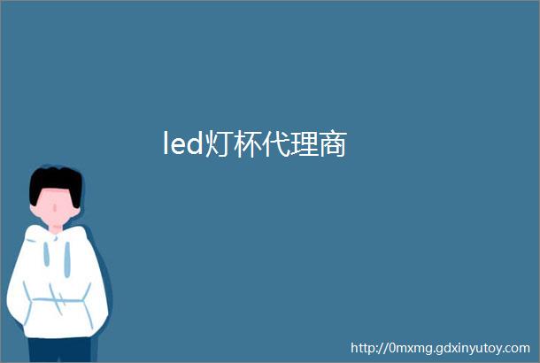 led灯杯代理商