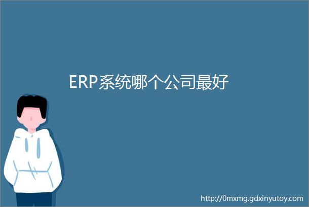 ERP系统哪个公司最好
