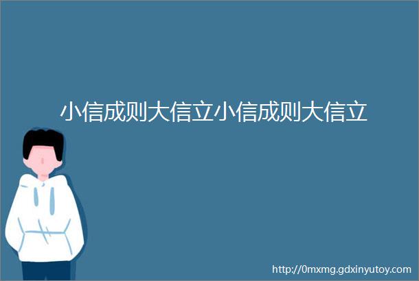 小信成则大信立小信成则大信立