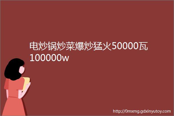 电炒锅炒菜爆炒猛火50000瓦100000w