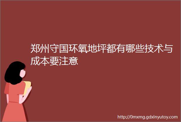 郑州守国环氧地坪都有哪些技术与成本要注意